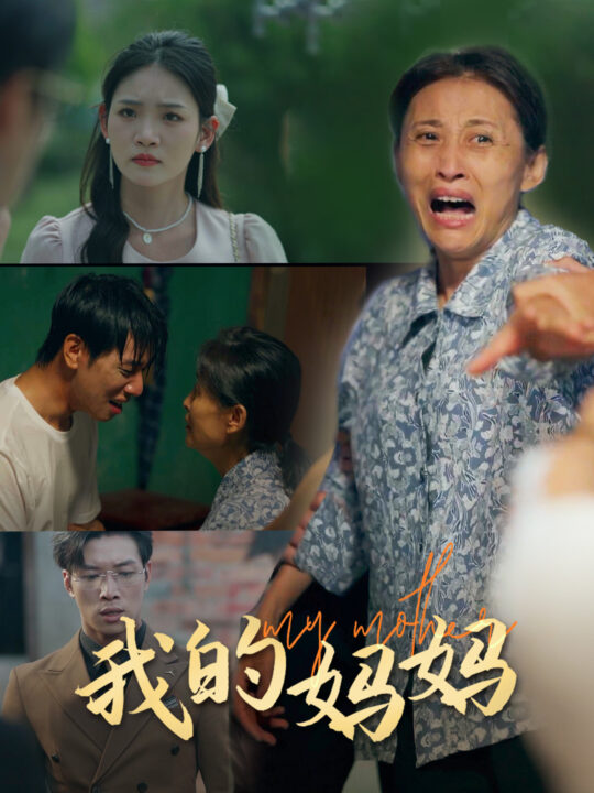 13573-我的妈妈(71集)