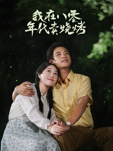 13834-我在八零年代卖烧烤&重生82还让我娶姐姐疯了吧(67集)