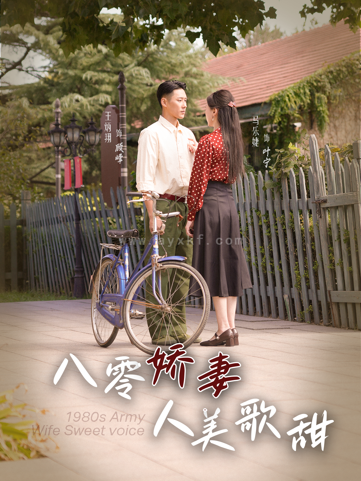 13673-八零娇妻人美歌甜(99集)王炳翔＆马乐婕 最新 图1张