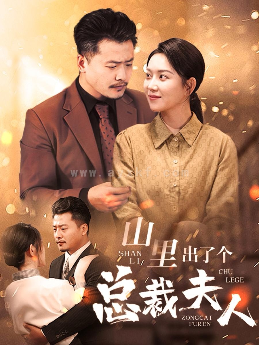 14067-山里出了个总裁夫人(60集) 内容图1 一个实时收录全网最齐全的短视频短剧网剧小剧场的网站! 14067-山里出了个总裁夫人(60集) 最新 图1张