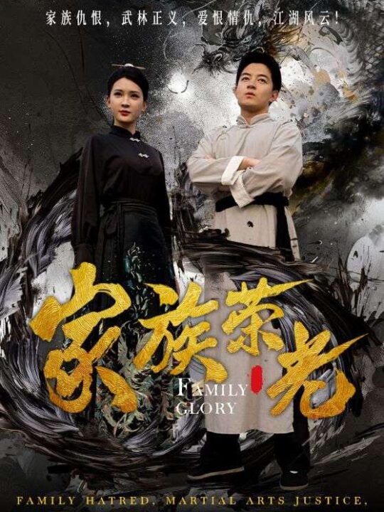 14192-家族荣光(72集)杨洁