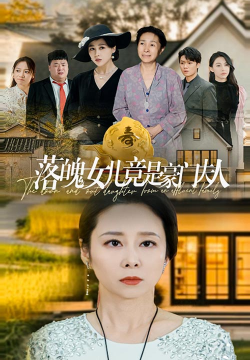 13693-落魄女儿竟是豪门夫人(60集)