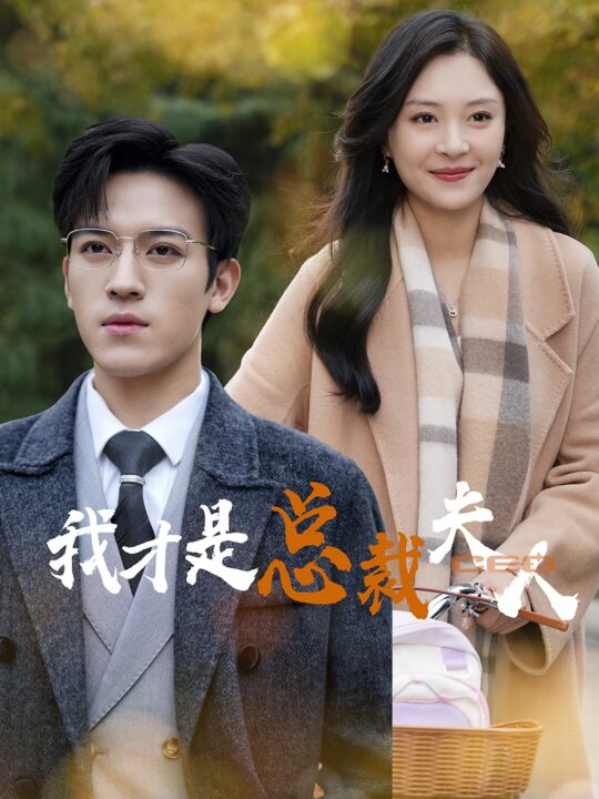 14348-我才是总裁夫人(41集)