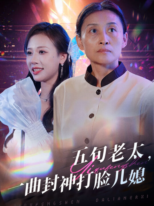 14260-五旬老太一曲封神打脸儿媳(65集)