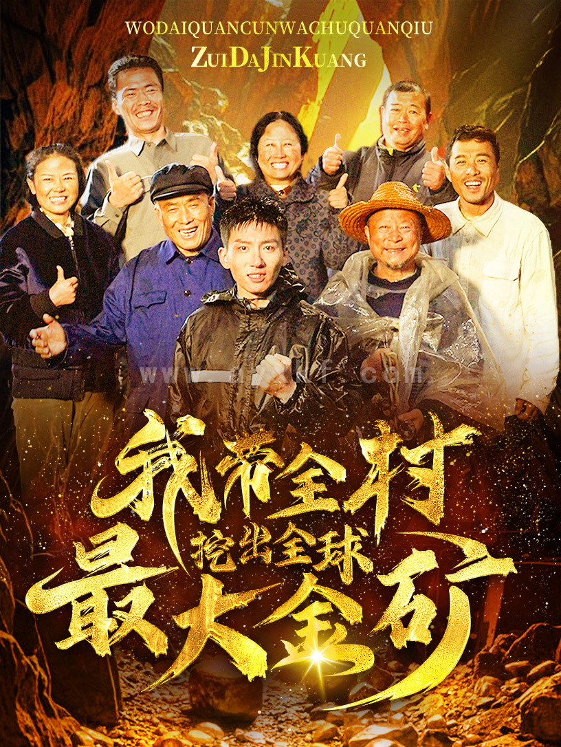 14479-我带全村挖出全球最大金矿(68集) 内容图1 一个实时收录全网最齐全的短视频短剧网剧小剧场的网站! 14479-我带全村挖出全球最大金矿(68集) 最新 图1张