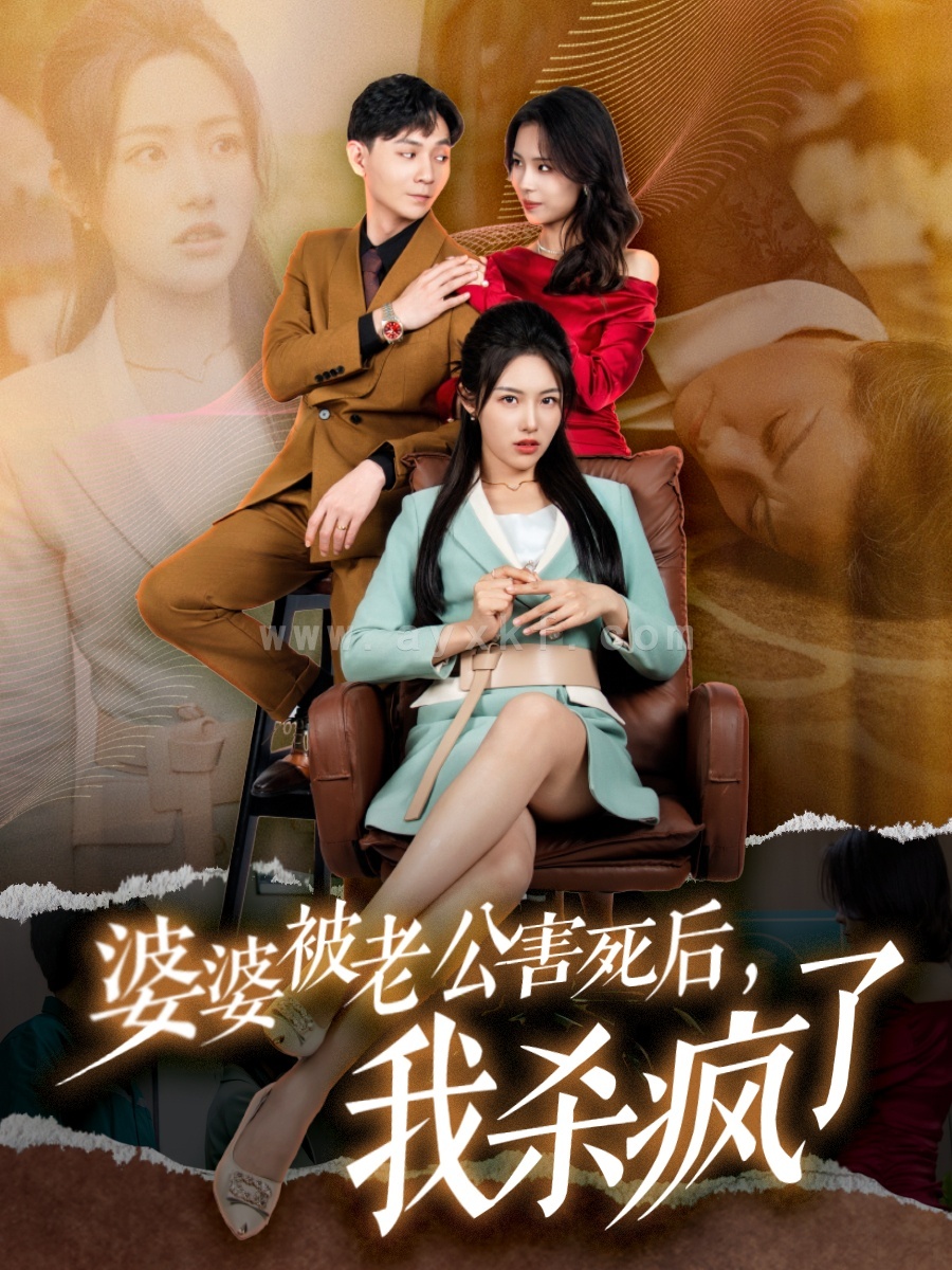 13985-婆婆被老公害死后-我杀疯了(30集) 内容图1 一个实时收录全网最齐全的短视频短剧网剧小剧场的网站! 13985-婆婆被老公害死后-我杀疯了(30集) 最新 图1张