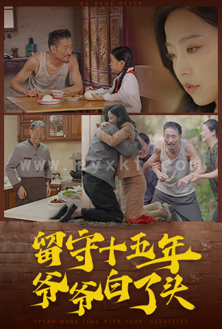 14051-留守十五年爷爷白了头(58集) 最新 图1张