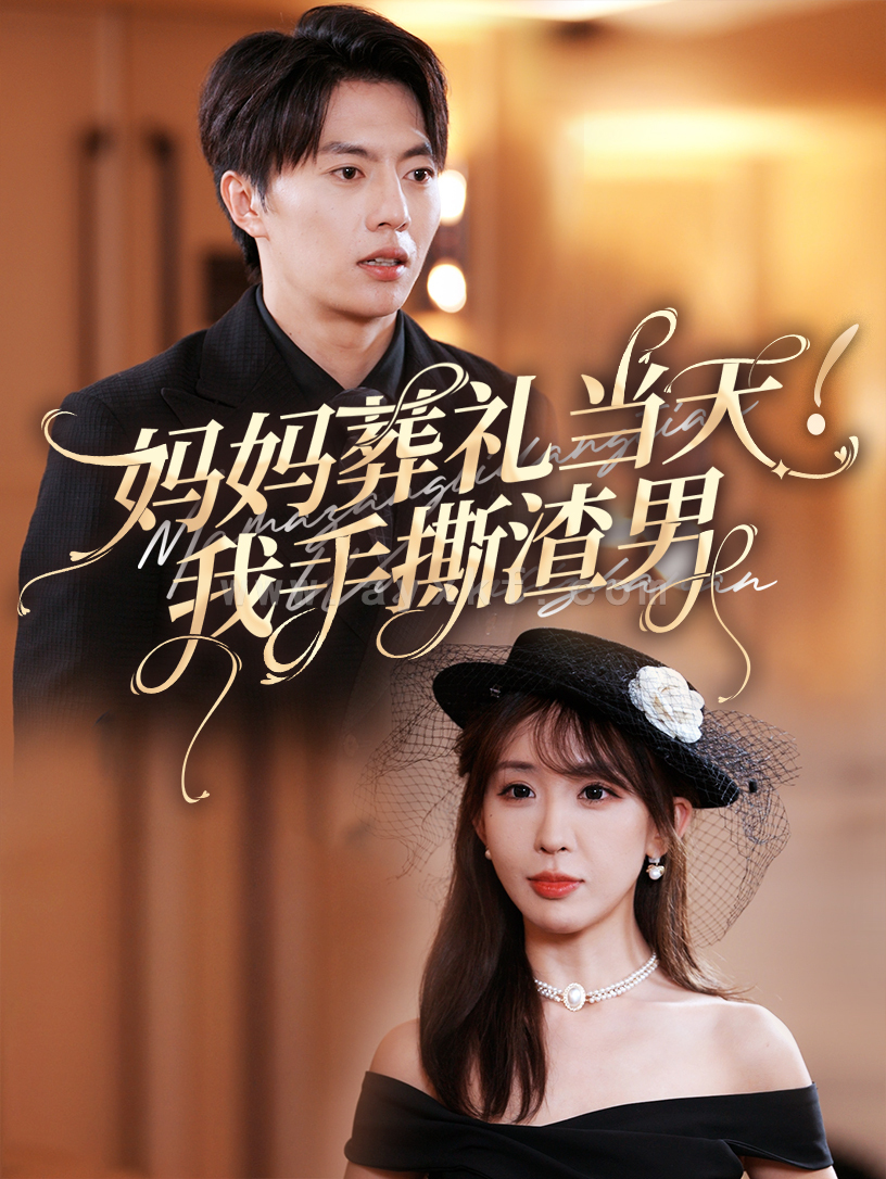 14447-妈妈葬礼当天我手撕渣男(31集)张磊&房蕾 内容图1 一个实时收录全网最齐全的短视频短剧网剧小剧场的网站! 14447-妈妈葬礼当天我手撕渣男(31集)张磊&房蕾 最新 图1张