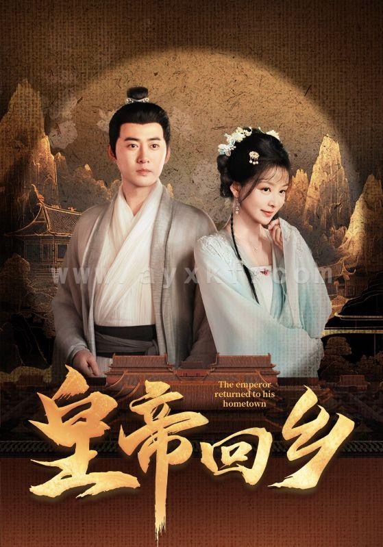 13971-皇帝回乡(63集) 内容图1 一个实时收录全网最齐全的短视频短剧网剧小剧场的网站! 13971-皇帝回乡(63集) 最新 图1张