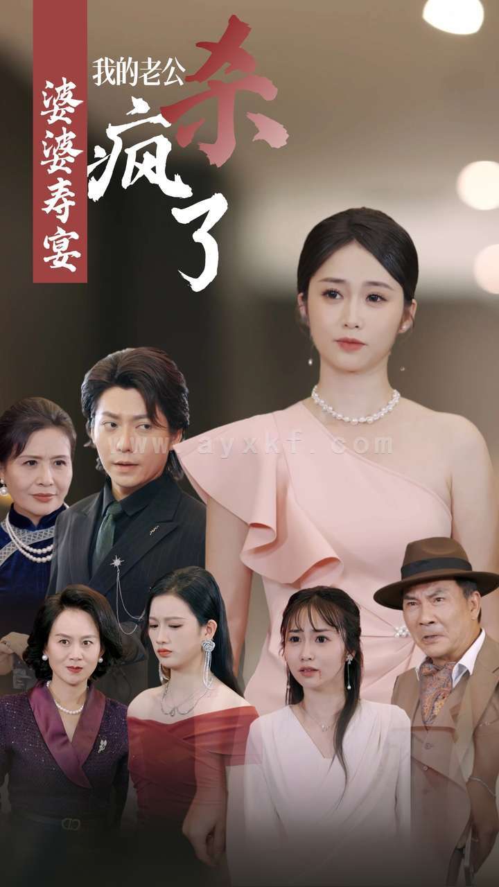 13482-婆婆寿宴我的老公杀疯了(32集) 内容图1 一个实时收录全网最齐全的短视频短剧网剧小剧场的网站! 13482-婆婆寿宴我的老公杀疯了(32集) 最新 图1张