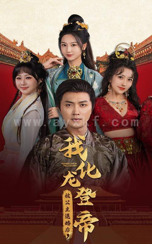 13689-被公主退婚后-我化龙登帝(66集)穿越剧 内容图1 一个实时收录全网最齐全的短视频短剧网剧小剧场的网站! 13689-被公主退婚后-我化龙登帝(66集)穿越剧 最新 图1张