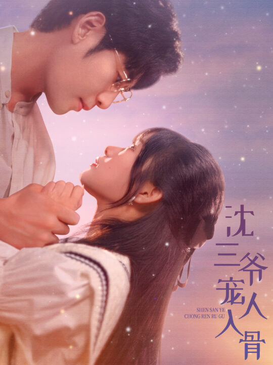 13691-沈三爷宠人入骨(88集)