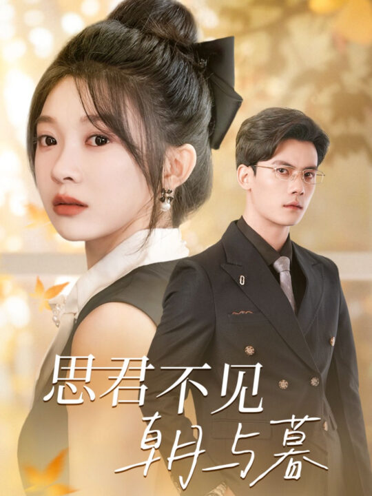 13974-思君不见朝与暮(46集)陈刚&彭瑶