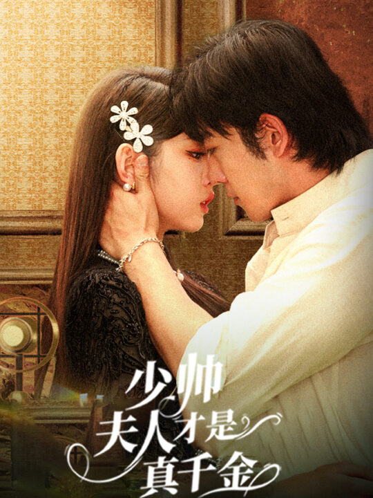 14154-少帅夫人才是真千金(61集)甄子琦＆李柯以