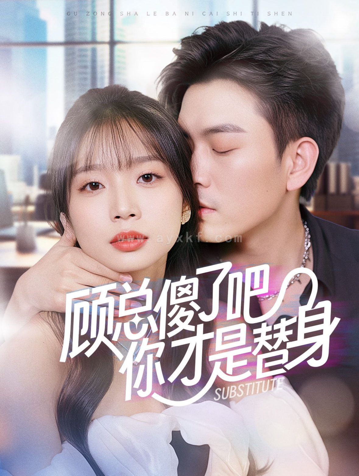 14042-顾总傻了吧你才是替身(80集) 内容图1 一个实时收录全网最齐全的短视频短剧网剧小剧场的网站! 14042-顾总傻了吧你才是替身(80集) 最新 图1张