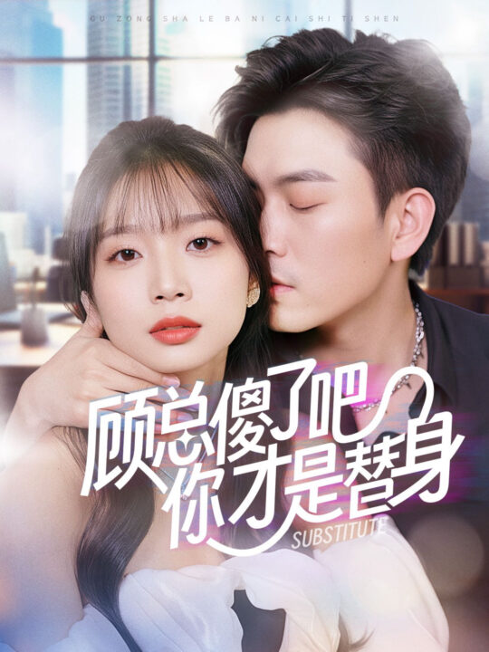 14042-顾总傻了吧你才是替身(80集)