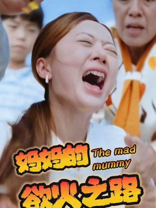 13980-妈妈的浴火之路(35集)