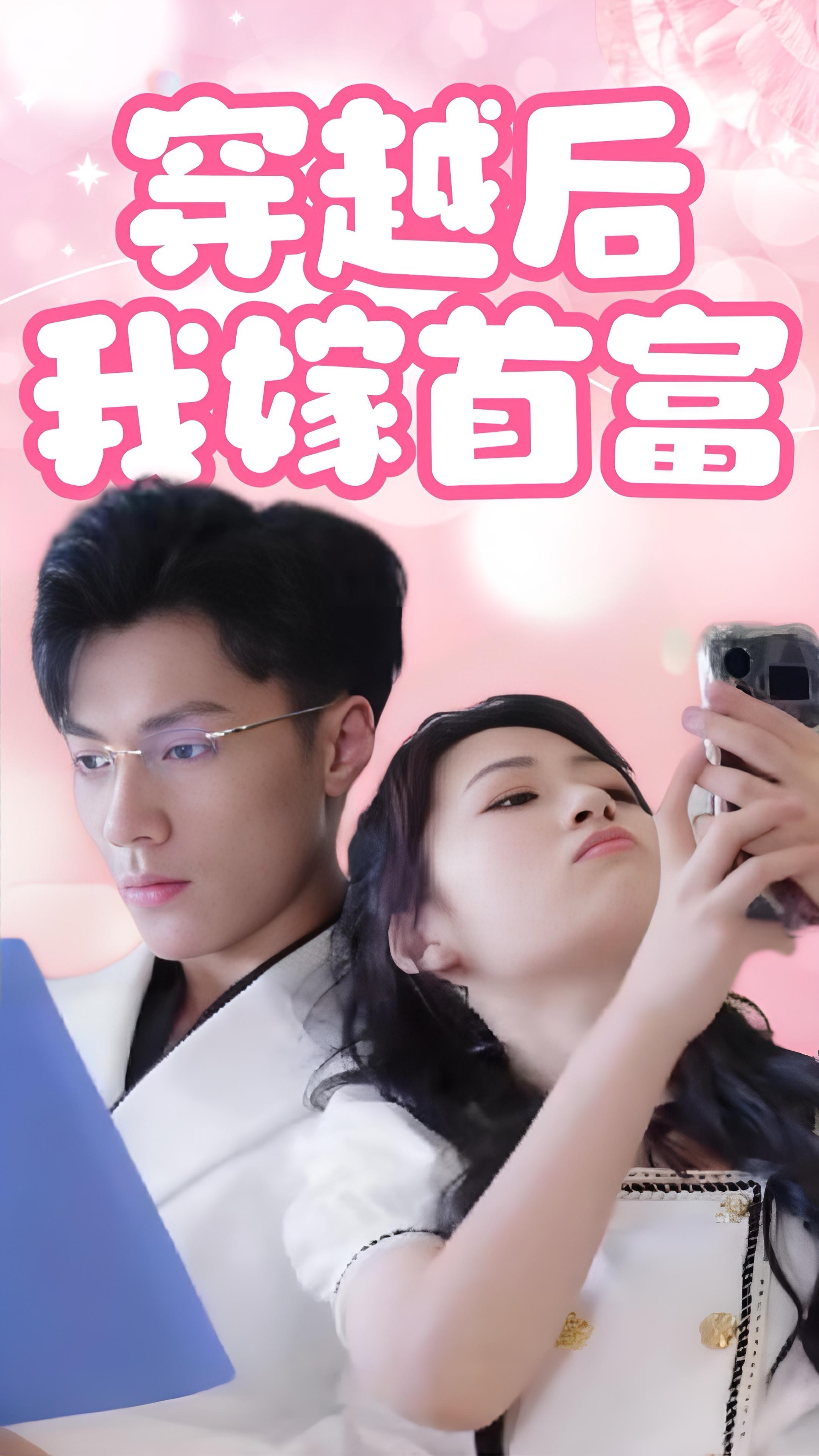 14370-穿越后我嫁首富(34集) 内容图1 一个实时收录全网最齐全的短视频短剧网剧小剧场的网站! 14370-穿越后我嫁首富(34集) 最新 图1张