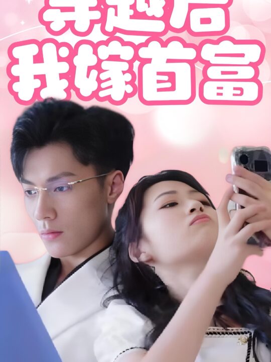 14370-穿越后我嫁首富(34集)