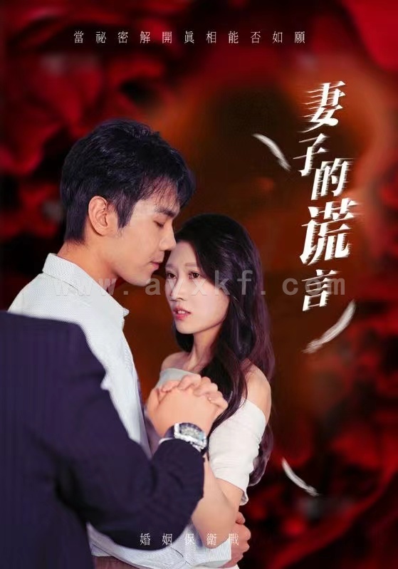 13826-妻子的谎言(41集) 内容图1 一个实时收录全网最齐全的短视频短剧网剧小剧场的网站! 13826-妻子的谎言(41集) 最新 图1张