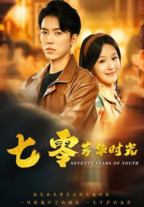 13942-七零芳华时光&穿书七零-冷面军少夜夜洗床单(57集)吴竹熙＆余茵