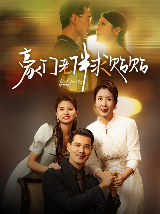 13638-豪门老伴求贴贴(30集)刘美希