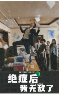 13943-绝症后我无敌了(50集) 内容图1 一个实时收录全网最齐全的短视频短剧网剧小剧场的网站! 13943-绝症后我无敌了(50集) 最新 图1张