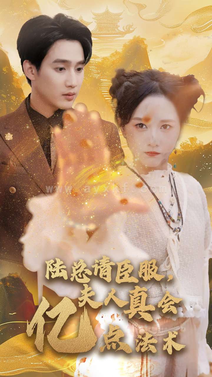 14248-陆总请臣服夫人真会亿点法术(60集) 内容图1 一个实时收录全网最齐全的短视频短剧网剧小剧场的网站! 14248-陆总请臣服夫人真会亿点法术(60集) 最新 图1张