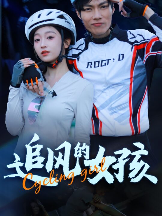 13816-追风的女孩(44集)