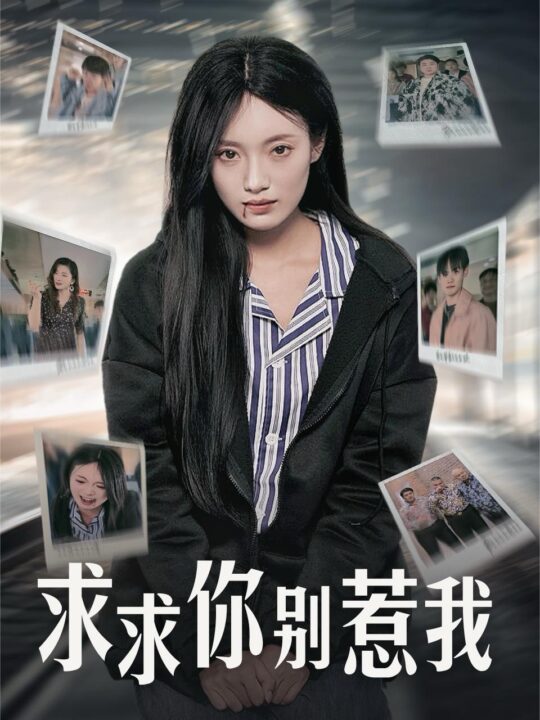 14146-求求你别惹我(30集)