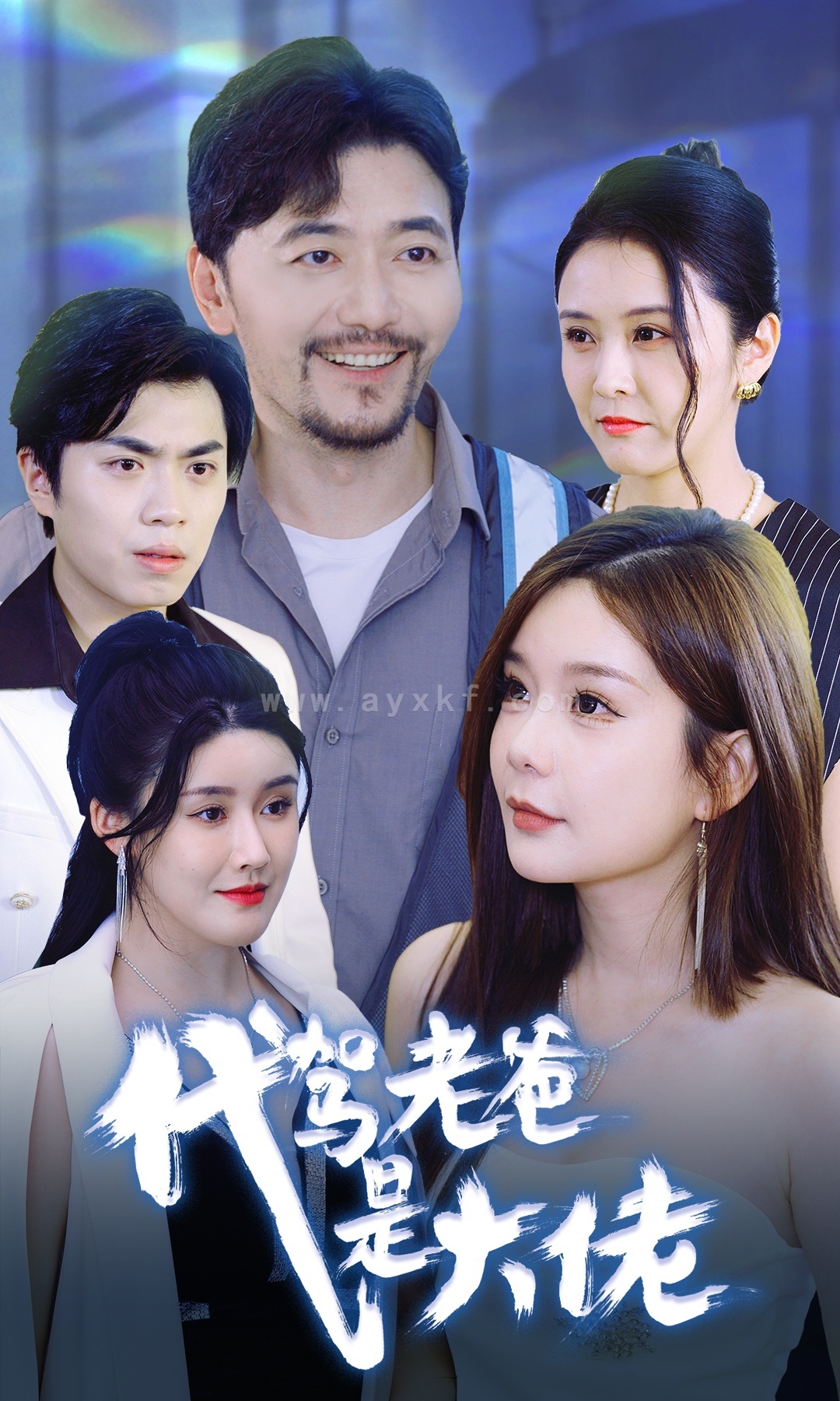 14157-代驾老爸是大佬(65集) 内容图1 一个实时收录全网最齐全的短视频短剧网剧小剧场的网站! 14157-代驾老爸是大佬(65集) 最新 图1张