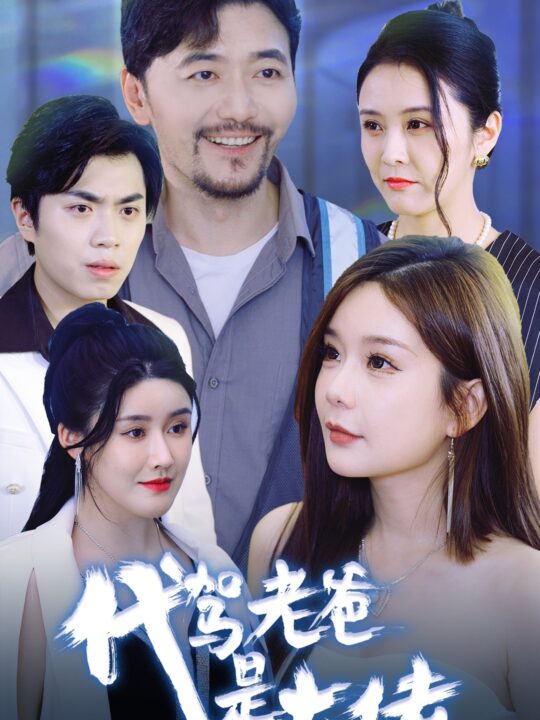 14157-代驾老爸是大佬(65集)