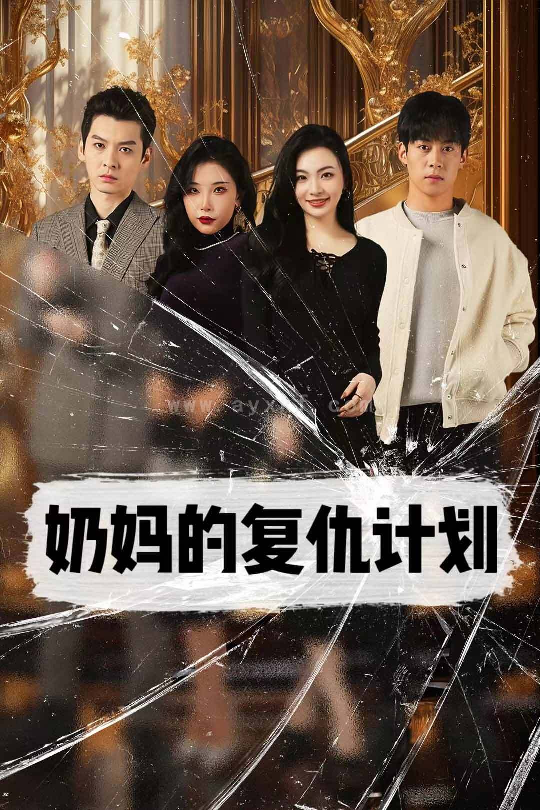 13525-奶妈的复仇计划(99集)张璇 内容图1 一个实时收录全网最齐全的短视频短剧网剧小剧场的网站! 13525-奶妈的复仇计划(99集)张璇 最新 图1张