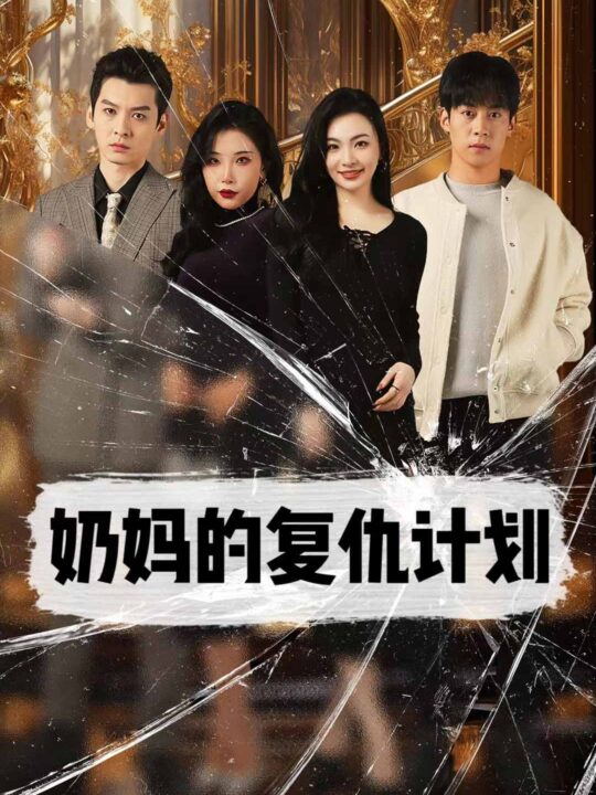 13525-奶妈的复仇计划(99集)张璇