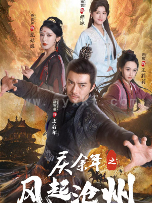 14398-庆余年之风起沧州(74集)范琪尚雨茜侍宣如