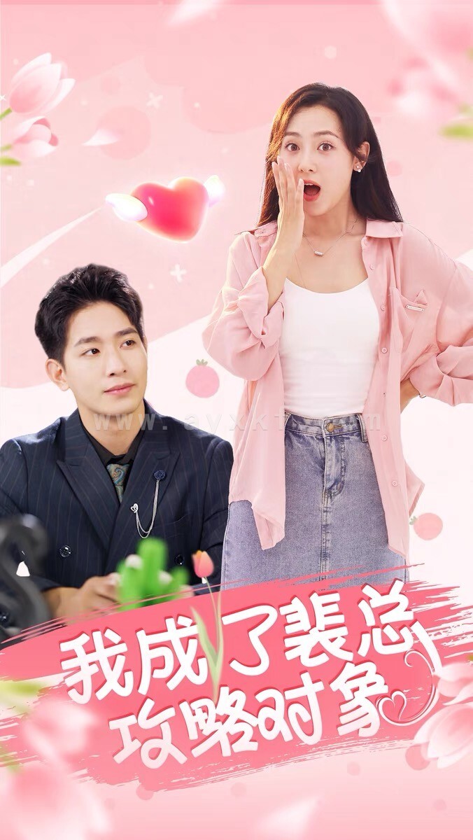 14022-我成了裴总攻略对象(40集) 内容图1 一个实时收录全网最齐全的短视频短剧网剧小剧场的网站! 14022-我成了裴总攻略对象(40集) 最新 图1张