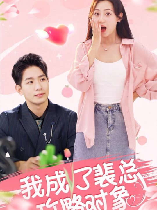 14022-我成了裴总攻略对象(40集)