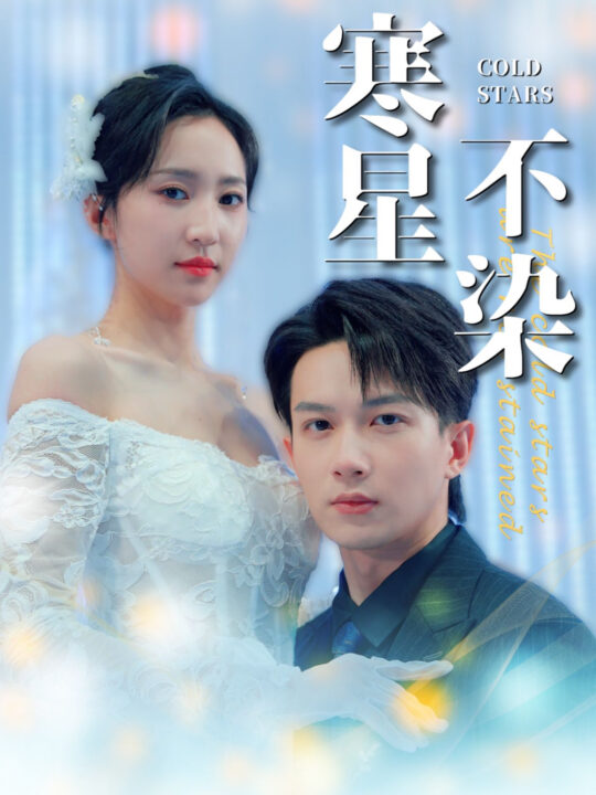 14184-寒星不染(99集)曹君豪＆赵慧楠