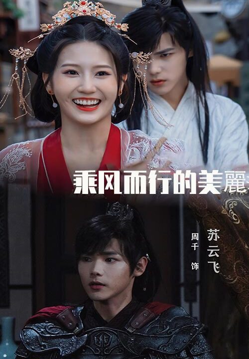 13667-乘风而行的美丽(57集)