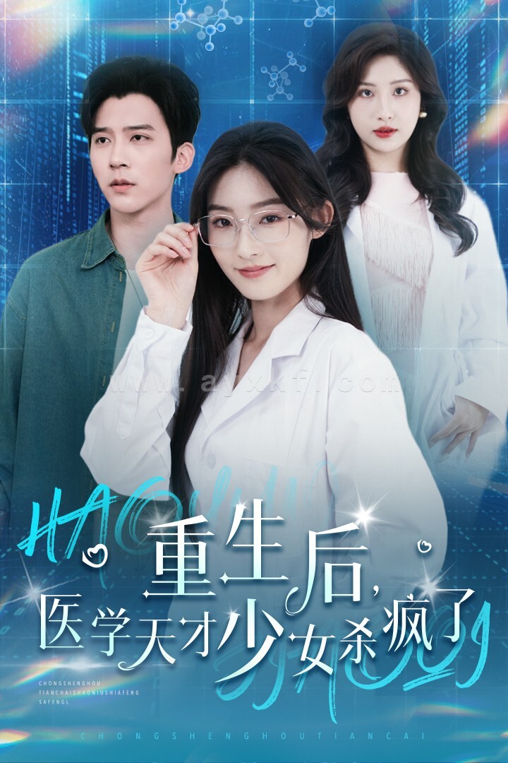 14028-重生后医学天才少女杀疯了(71集)冯思源 最新 图1张