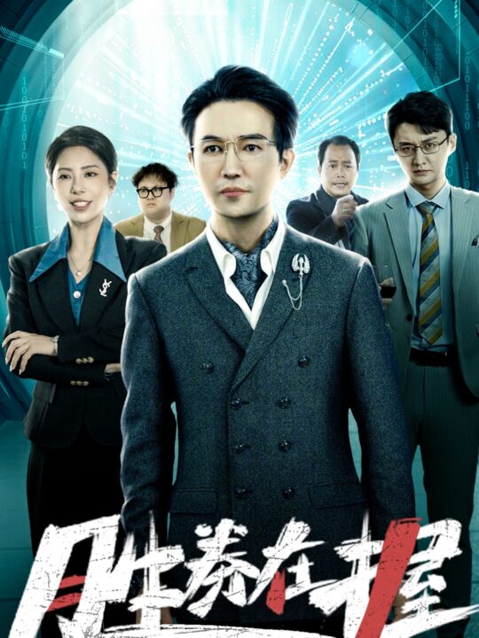 14251-胜券在握之打工人的怒火(32集)