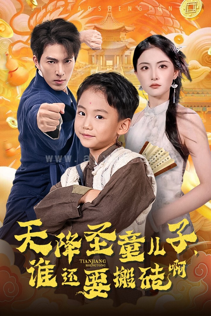 14082-天降圣童儿子-谁还耍搬砖啊(63集) 内容图1 一个实时收录全网最齐全的短视频短剧网剧小剧场的网站! 14082-天降圣童儿子-谁还耍搬砖啊(63集) 最新 图1张