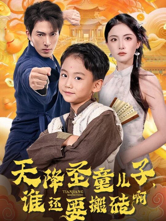 14082-天降圣童儿子-谁还耍搬砖啊(63集)