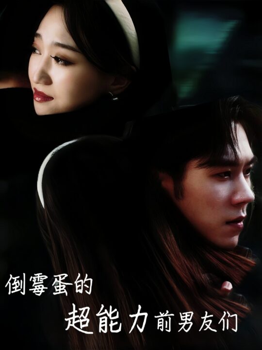 14128-倒霉蛋的超能力前男友们(68集)程昕玥