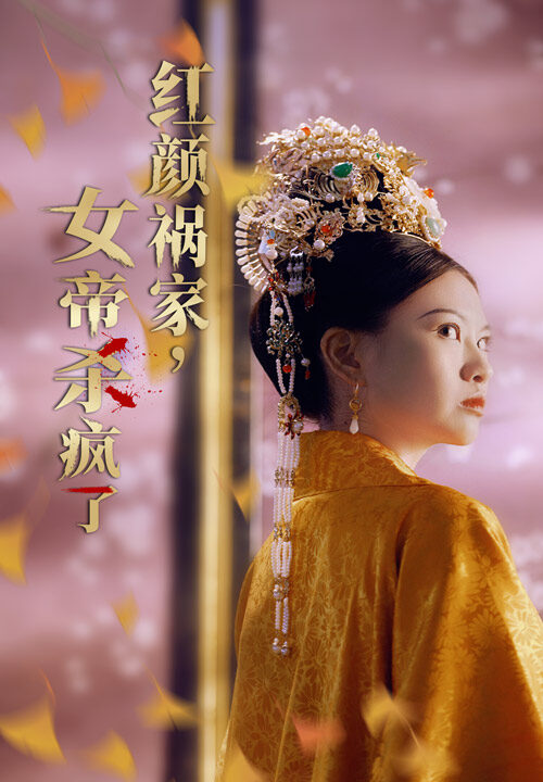 13803-红颜祸家-女帝杀疯了(70集)