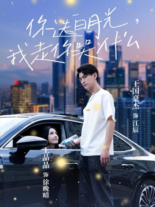 14216-你选白月光我走你哭什么(67集)