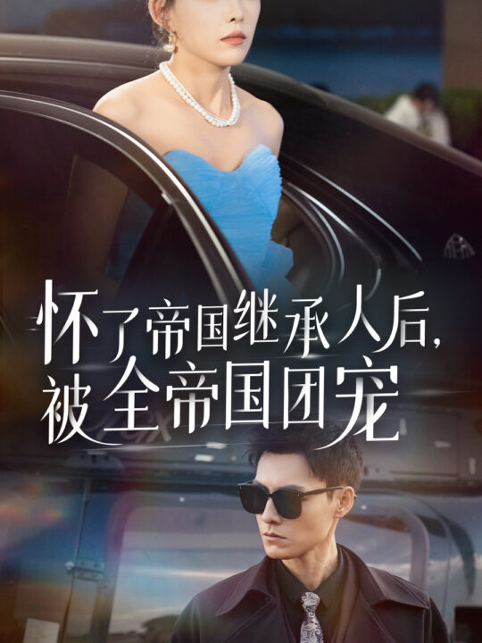 13504-怀了帝国继承人后-被全帝国团宠(50集)葛晓希王子青