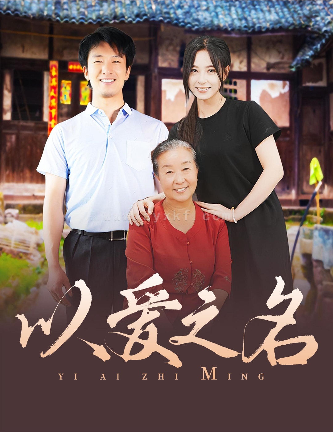 14425-以爱之名(60集) 内容图1 一个实时收录全网最齐全的短视频短剧网剧小剧场的网站! 14425-以爱之名(60集) 最新 图1张