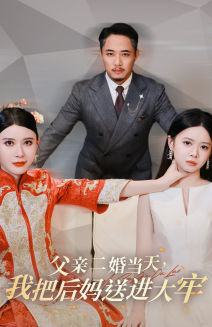 13535-父亲二婚当天-我把后妈送进大牢(41集)