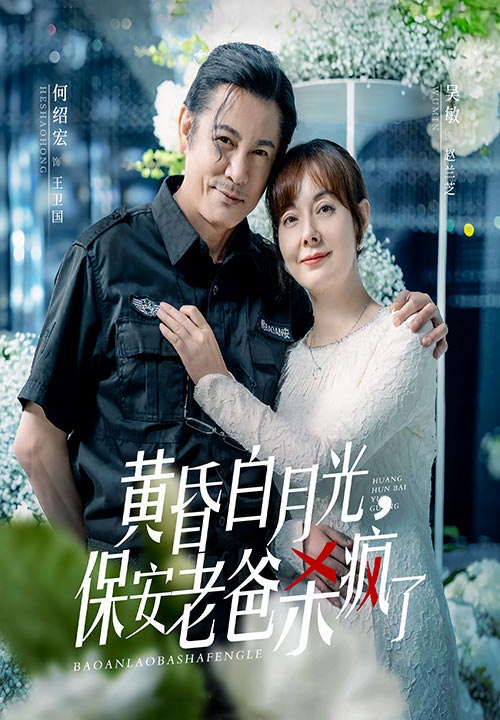 13492-黄昏白月光-保安老爸杀疯了(62集)吴敏